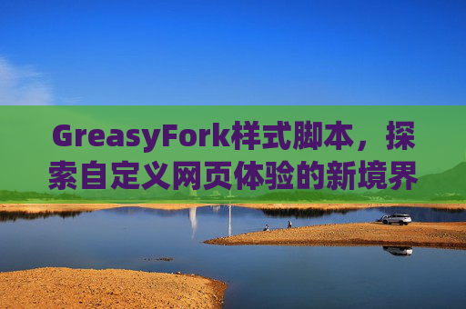 GreasyFork样式脚本，探索自定义网页体验的新境界