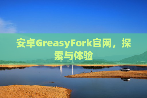 安卓GreasyFork官网，探索与体验