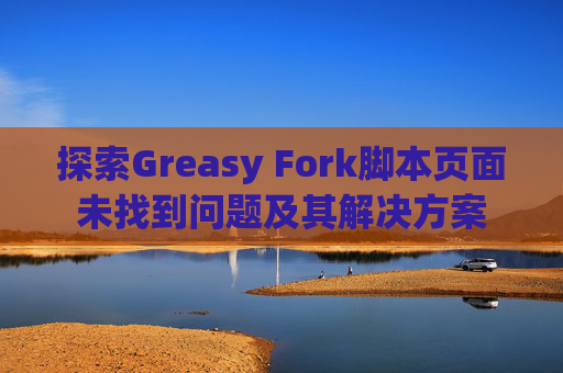 探索Greasy Fork脚本页面未找到问题及其解决方案