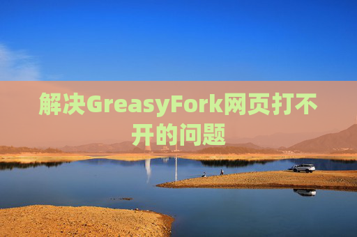 解决GreasyFork网页打不开的问题