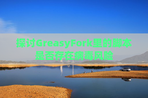 探讨GreasyFork里的脚本是否存在病毒风险