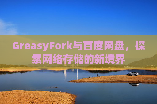 GreasyFork与百度网盘，探索网络存储的新境界
