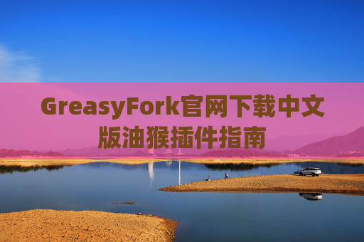 GreasyFork官网下载中文版油猴插件指南